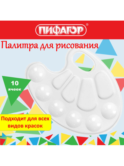 Палитра для рисования ПИФАГОР 