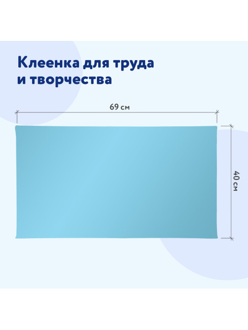 Клеёнка настольная ПИФАГОР для уроков труда, ПВХ, голубая, 69х40 см, 228116
