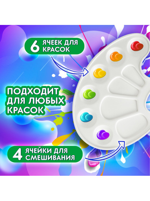 Палитра для рисования BRAUBERG KIDS, белая, овальная, 10 ячеек, 192353