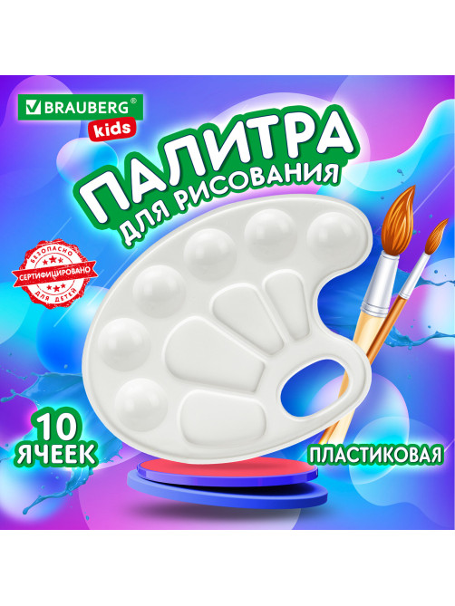 Палитра для рисования BRAUBERG KIDS, белая, овальная, 10 ячеек, 192353