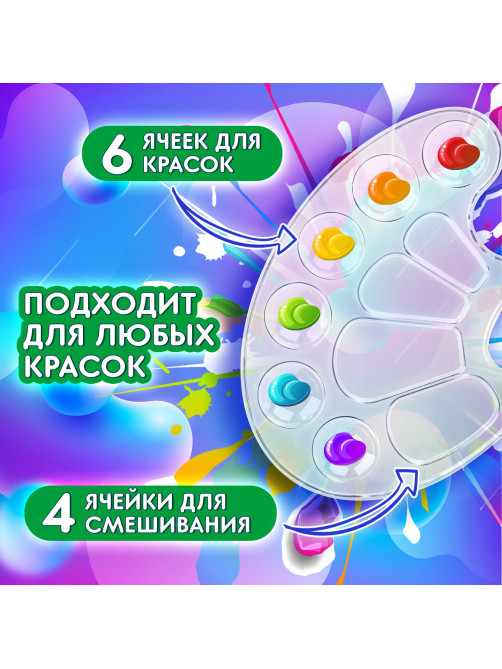Палитра для рисования BRAUBERG KIDS, прозрачная, овальная, 10 ячеек (6 ячеек для красок и 4 для смешивания), европодвес, 192354