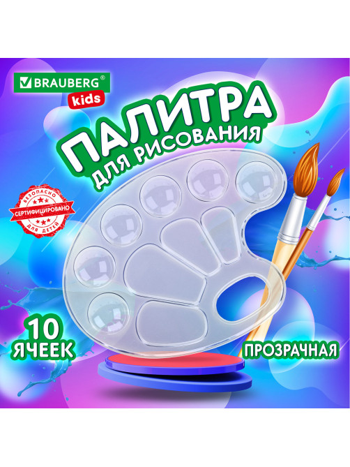 Палитра для рисования BRAUBERG KIDS, прозрачная, овальная, 10 ячеек (6 ячеек для красок и 4 для смешивания), европодвес, 192354