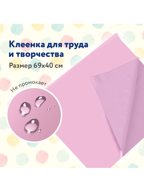 Клеёнка настольная ПИФАГОР для уроков труда, ПВХ, розовая, 69х40 см, 228115