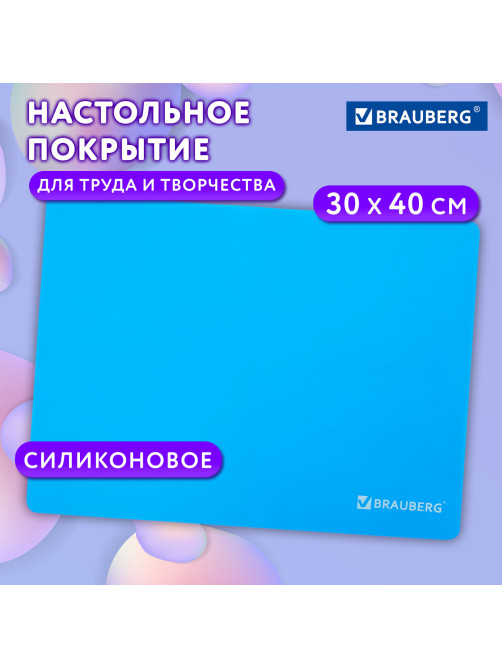 Настольное покрытие BRAUBERG для труда и творческих занятий, силикон, голубое, 30х40 см, 272373