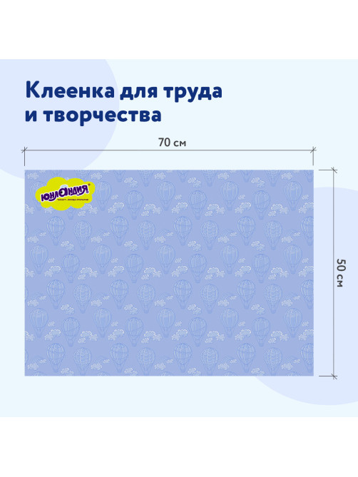 Настольное покрытие ЮНЛАНДИЯ для труда и творческих занятий, ПВХ, 