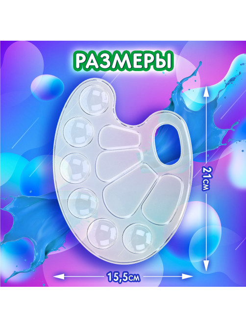 Палитра для рисования BRAUBERG KIDS, прозрачная, овальная, 10 ячеек (6 ячеек для красок и 4 для смешивания), европодвес, 192354