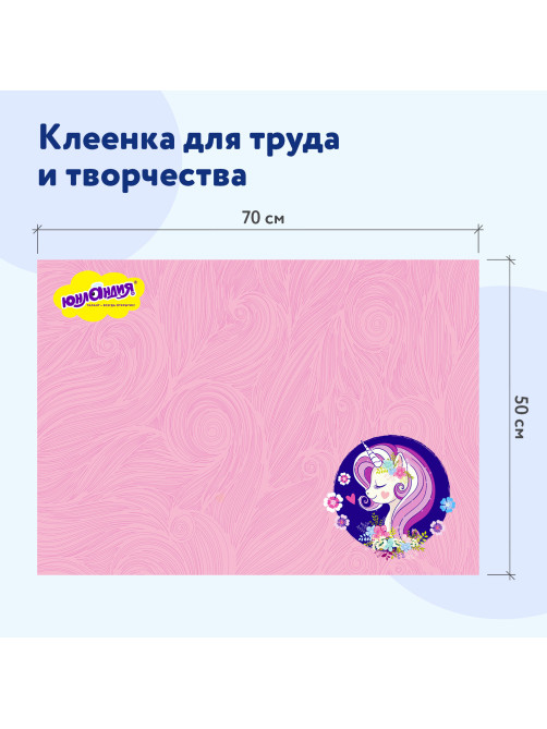Настольное покрытие ЮНЛАНДИЯ для труда и творческих занятий, ПВХ, 