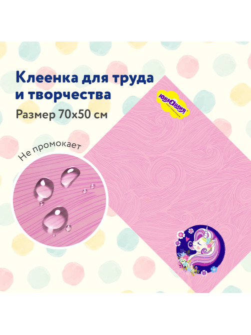 Настольное покрытие ЮНЛАНДИЯ для труда и творческих занятий, ПВХ, 