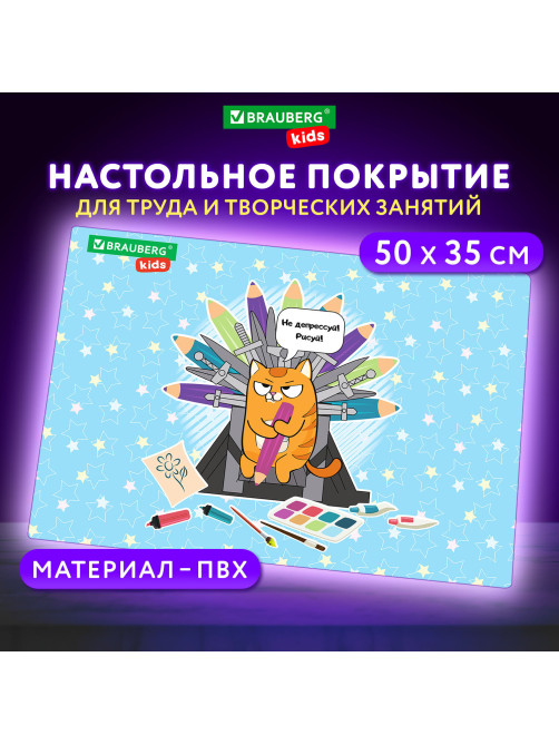 Настольное покрытие BRAUBERG KIDS для труда и творческих занятий, ПВХ, 