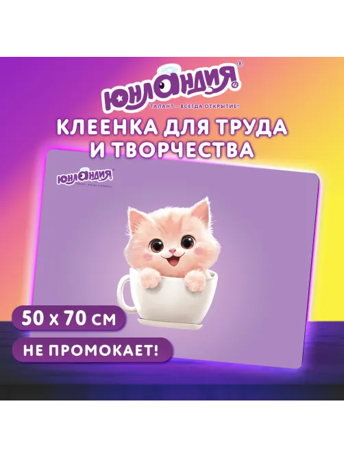 Настольное покрытие ЮНЛАНДИЯ для труда и творческих занятий, ПВХ, 