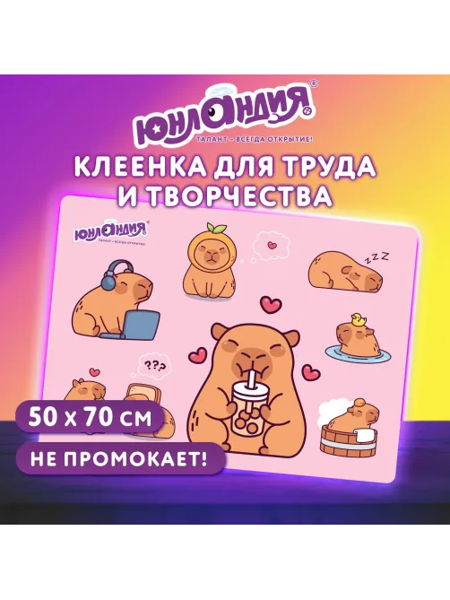 Настольное покрытие ЮНЛАНДИЯ для труда и творческих занятий, ПВХ, 