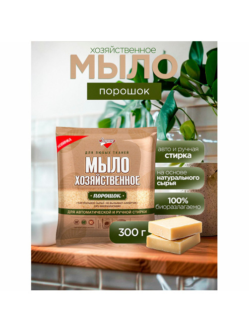 Мыло хозяйственное порошок 300 г, ЗОЛУШКА, для автоматической и ручной стирки, С16-1