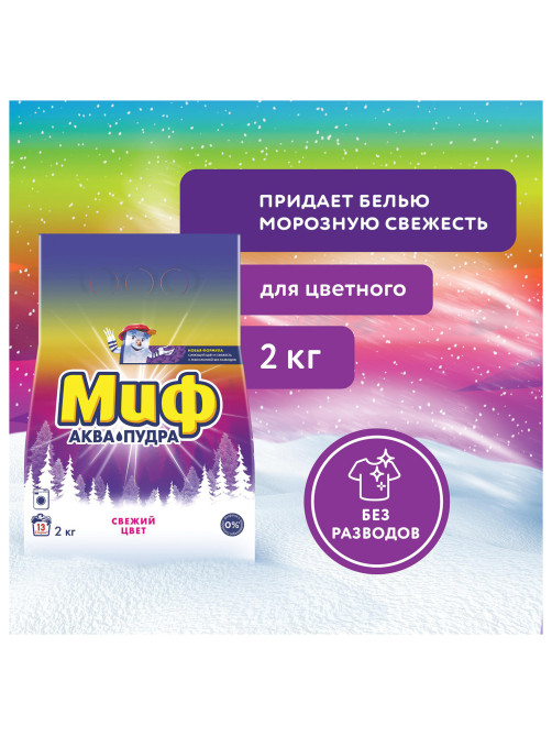 Стиральный порошок-автомат 2 кг, МИФ 3 в 1 