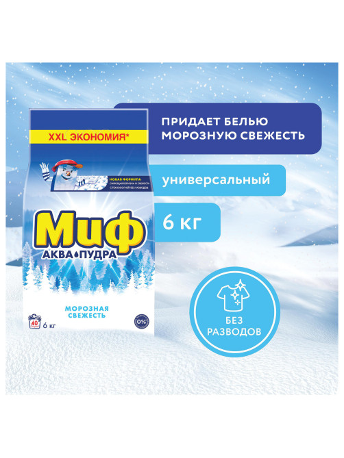 Стиральный порошок-автомат 6 кг, МИФ 3в1, 