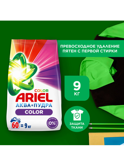 Стиральный порошок-автомат 9 кг, ARIEL (Ариэль) Color, 700055