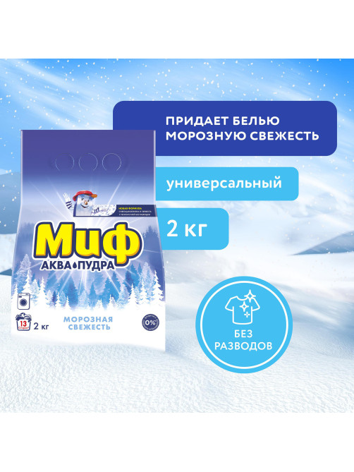 Стиральный порошок-автомат 2 кг, МИФ, 3 в 1, 