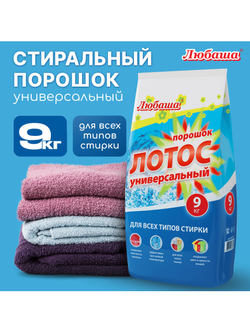 Стиральный порошок для всех типов стирки 9 кг ЛЮБАША, для всех типов тканей, 605571