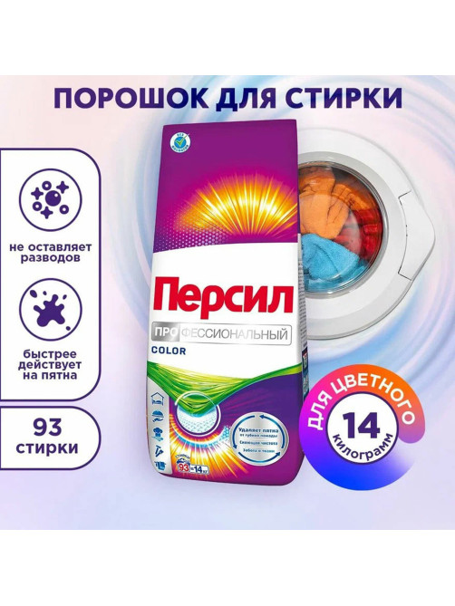 Стиральный порошок автомат универсальный, 14 кг, ПЕРСИЛ КОЛОР 