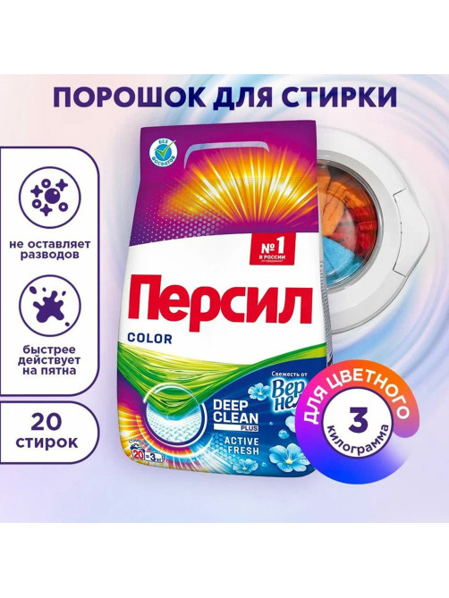 Стиральный порошок автомат 3 кг ПЕРСИЛ (Персил) Color, 