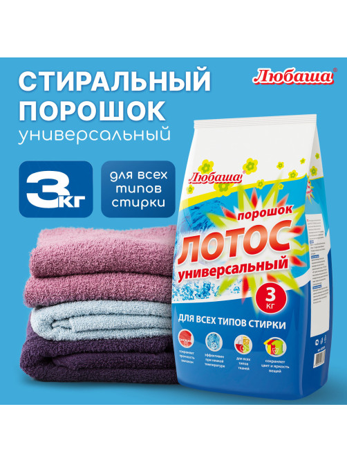 Стиральный порошок для всех типов стирки 3 кг ЛЮБАША, для всех типов тканей, 605569