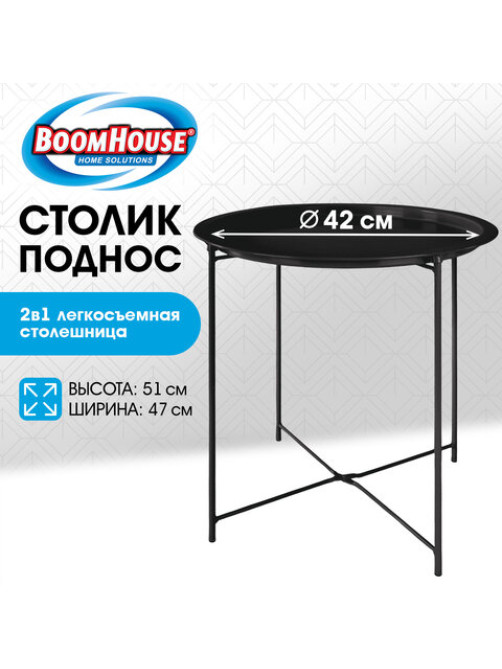 Столик-поднос BOOMHOUSE (БУМХАУС) CT-003 кофейный (ширина 47 см, высота 51 см), металл, черный, 641938