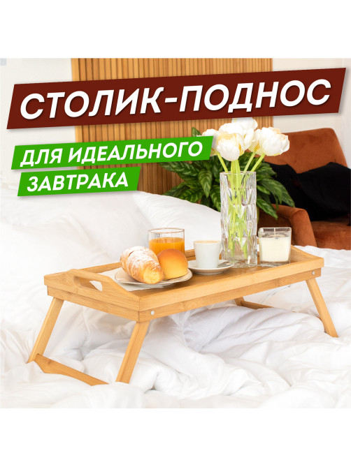 Столик-поднос БАМБУКОВЫЙ складной для завтрака/ноутбука (50х30х24 см), DASWERK (ДАСВЕРК), 607870