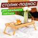 Столик-поднос БАМБУКОВЫЙ складной для завтрака/ноутбука (50х30х24 см), DASWERK (ДАСВЕРК), 607870