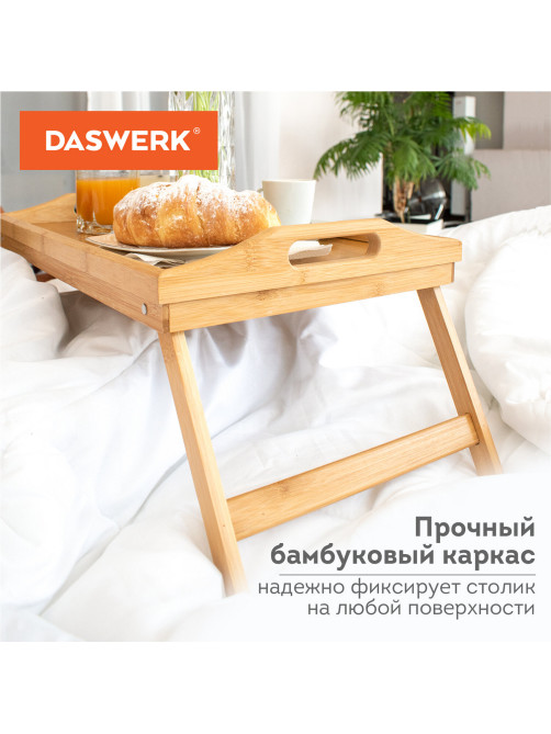 Столик-поднос БАМБУКОВЫЙ складной для завтрака/ноутбука (50х30х24 см), DASWERK (ДАСВЕРК), 607870