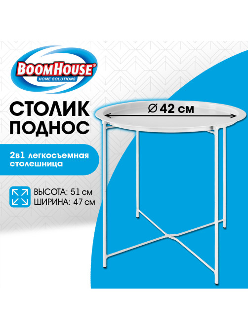 Столик-поднос BOOMHOUSE (БУМХАУС) CT-003 кофейный (ширина 47, высота 51 см), металл, белый, 641939