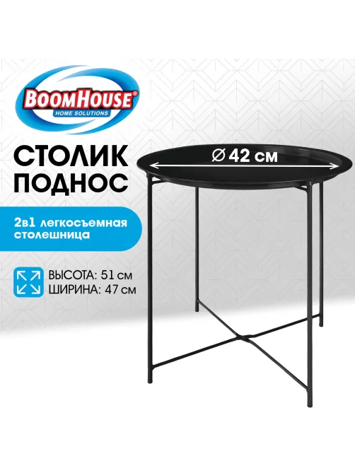 Столик-поднос BOOMHOUSE (БУМХАУС) CT-003 кофейный (ширина 47 см, высота 51 см), металл, черный, 641938