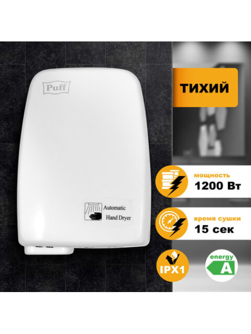 Сушилка для рук PUFF-120, 1200 Вт, пластик, белая, 1401.334