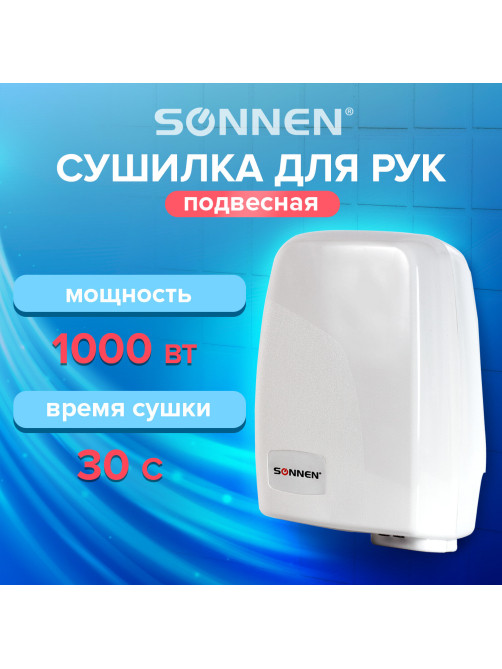 Сушилка для рук SONNEN HD-120, 1000 Вт, пластиковый корпус, белая, 604190