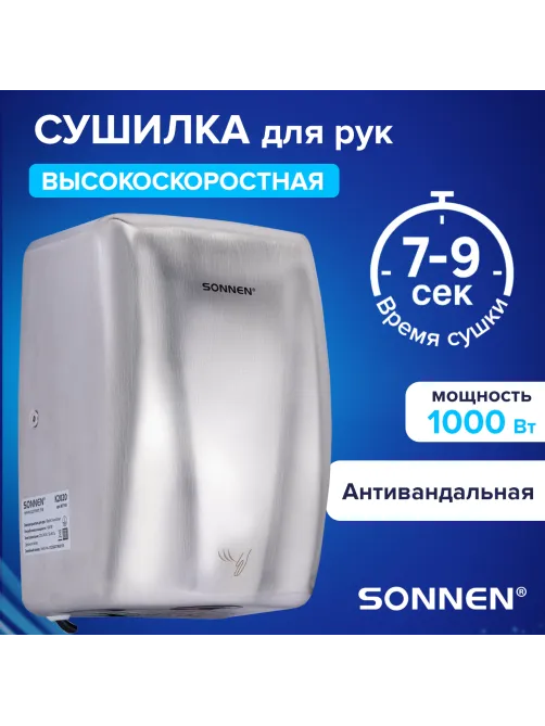 Сушилка для рук ВЫСОКОСКОРОСТНАЯ АНТИВАНДАЛЬНАЯ SONNEN K2020, 1000 Вт, 100 м/с, IPX3, 72 дБ, нержавеющая сталь, 607193