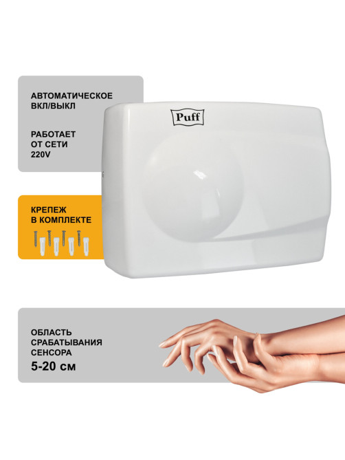 Сушилка для рук PUFF-8828W, 1500 Вт, металлическая, белая, 1401.333