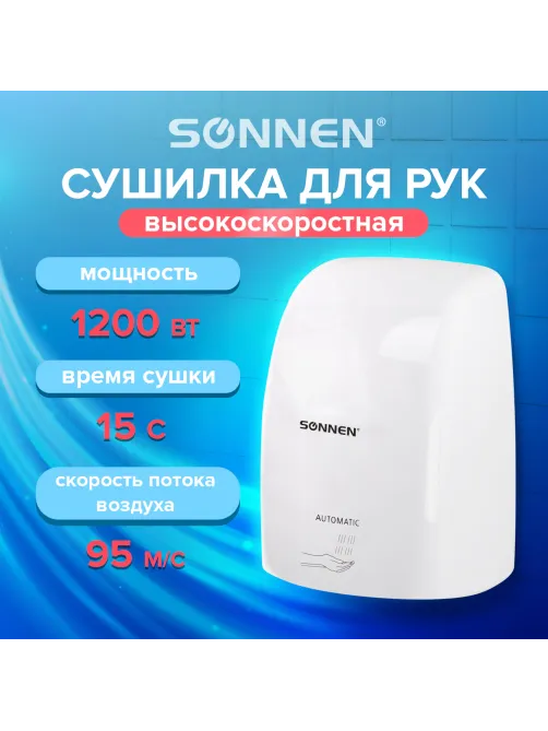 Сушилка ВЫСОКОСКОРОСТНАЯ для рук SONNEN HD-FL-2009, 1200 Вт, пластиковый корпус, белая, 607959