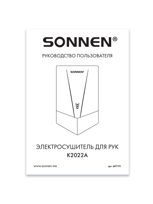Сушилка для рук ВЫСОКОСКОРОСТНАЯ АНТИВАНДАЛЬНАЯ SONNEN K2022A, 1300 Вт, 150 м/с, IPX1, 72 дБ, нержавеющая сталь, 607191