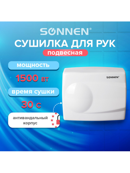 Сушилка для рук SONNEN HD-298, 1500 Вт, металлический корпус, антивандальная, белая, 604193