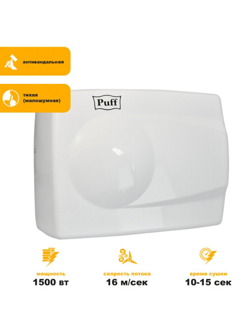Сушилка для рук PUFF-8828W, 1500 Вт, металлическая, белая, 1401.333