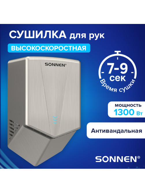 Сушилка для рук ВЫСОКОСКОРОСТНАЯ АНТИВАНДАЛЬНАЯ SONNEN K2022A, 1300 Вт, 150 м/с, IPX1, 72 дБ, нержавеющая сталь, 607191