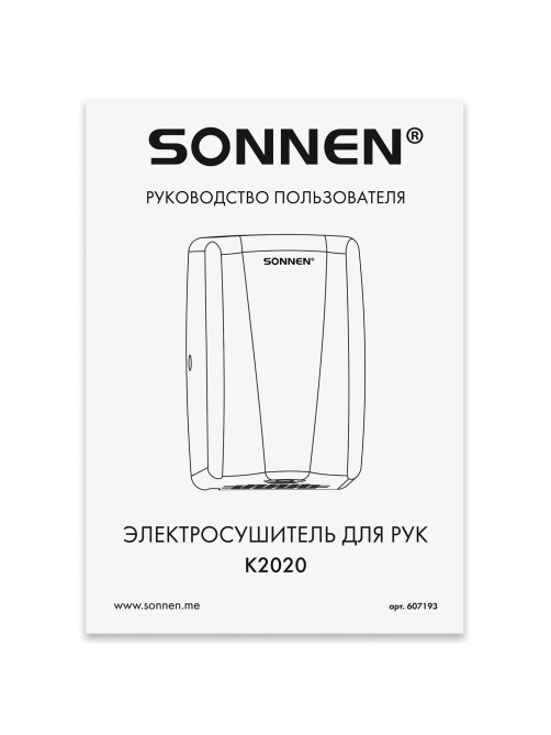 Сушилка для рук ВЫСОКОСКОРОСТНАЯ АНТИВАНДАЛЬНАЯ SONNEN K2020, 1000 Вт, 100 м/с, IPX3, 72 дБ, нержавеющая сталь, 607193