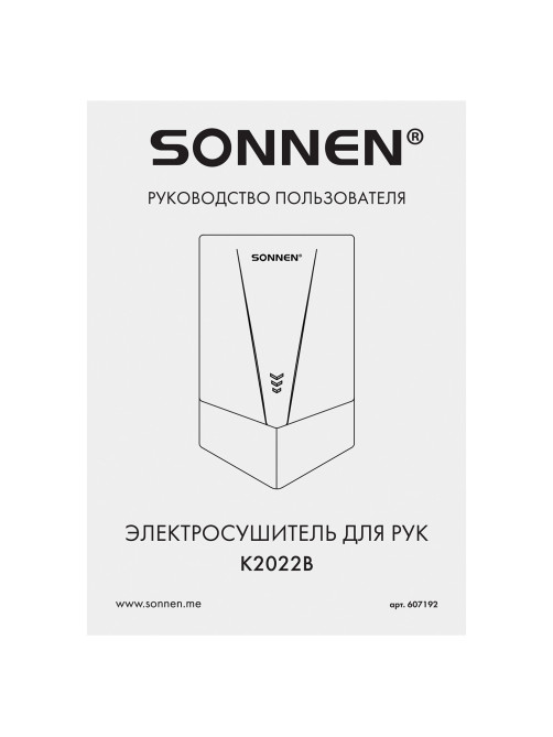 Сушилка для рук ВЫСОКОСКОРОСТНАЯ SONNEN K2022B, 1300 Вт, 150 м/с, IPX1, 72 дБ, белая, пластиковый корпус, 607192