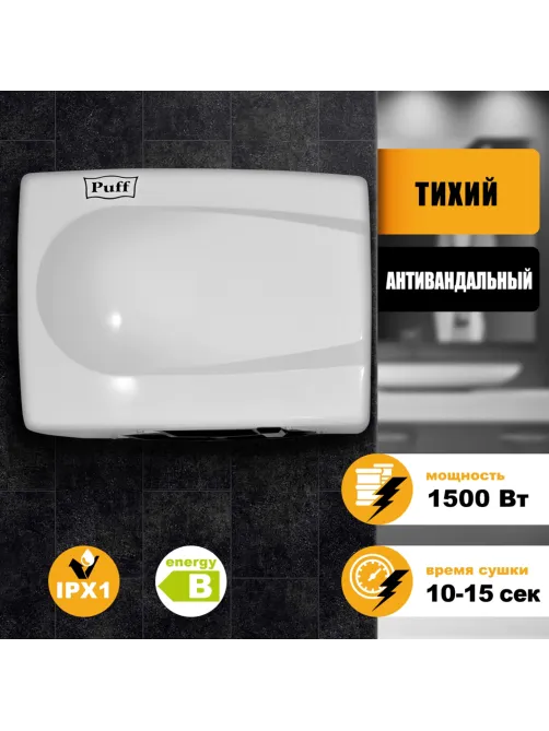 Сушилка для рук PUFF-8828W, 1500 Вт, металлическая, белая, 1401.333