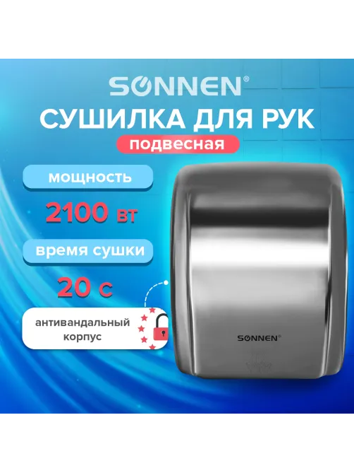 Сушилка для рук SONNEN HD-230S, 2100 Вт, нержавеющая сталь, антивандальная, хром, 604195