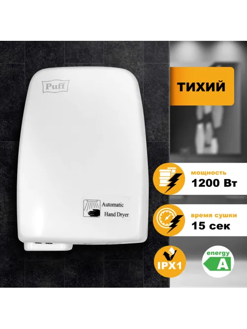 Сушилка для рук PUFF-120, 1200 Вт, пластик, белая, 1401.334