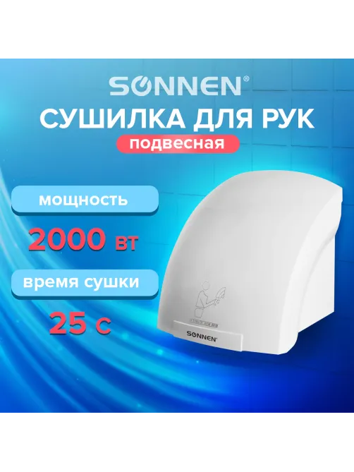 Сушилка для рук SONNEN HD-688, 2000 Вт, пластиковый корпус, белая, 604192