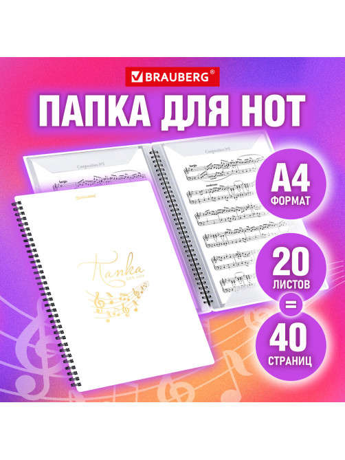 Папка-тетрадь для нот А4, 20 вкладышей на 40 страниц, на гребне, пластик, БЕЛАЯ, BRAUBERG, 404644