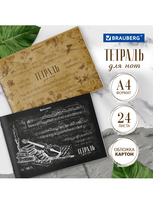 Тетрадь для нот А4, 24 л., обложка мелованный картон, горизонтальная, на скобе, BRAUBERG, 