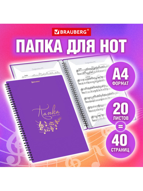 Папка-тетрадь для нот А4, 20 вкладышей на 40 страниц, на гребне, пластик, ФИОЛЕТОВАЯ, BRAUBERG, 404645