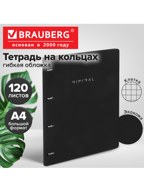 Тетрадь на кольцах БОЛЬШАЯ А4, 240х310 мм, 120 л., под кожу, BRAUBERG VISTA, 