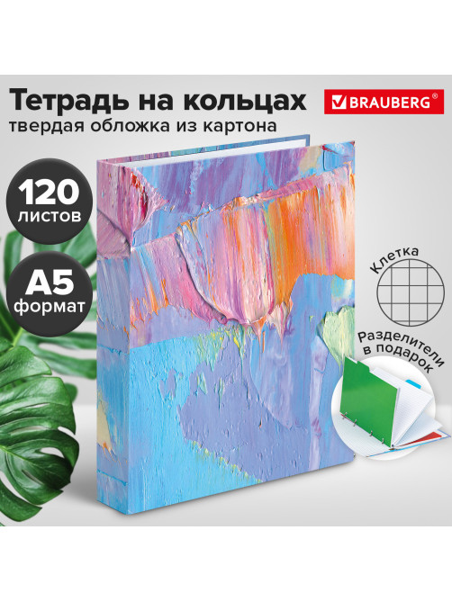Тетрадь на кольцах А5 (175х215 мм), 120 листов, твердый картон, клетка, с разделителями, BRAUBERG, Blur, 404087